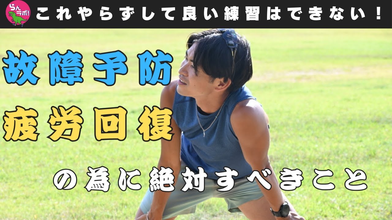 これをやらずに良いトレーニングはできない！故障の予防や疲労回復の為に絶対にやるべきこと