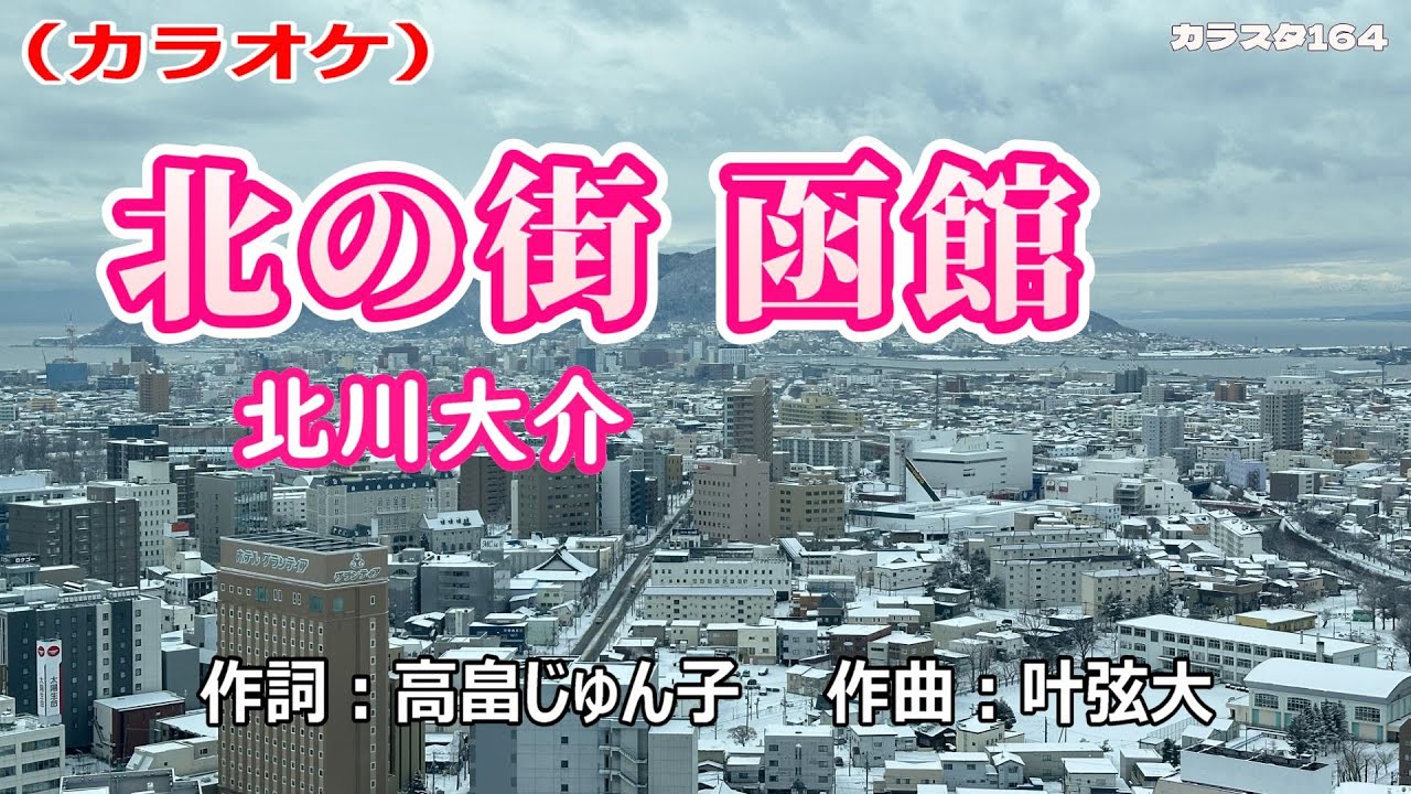 【新曲】カラオケ「北の街 函館」北川大介