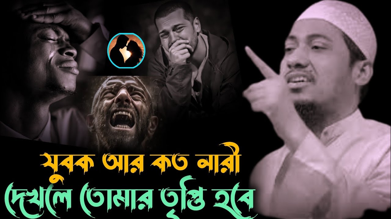 যুবক আর কত নারী দেখলে তোমার তৃপ্তি হবে 💔😭আনিসুর_রহমান_আশরাফী anisur_rahman_ashrafi waz new_waz 