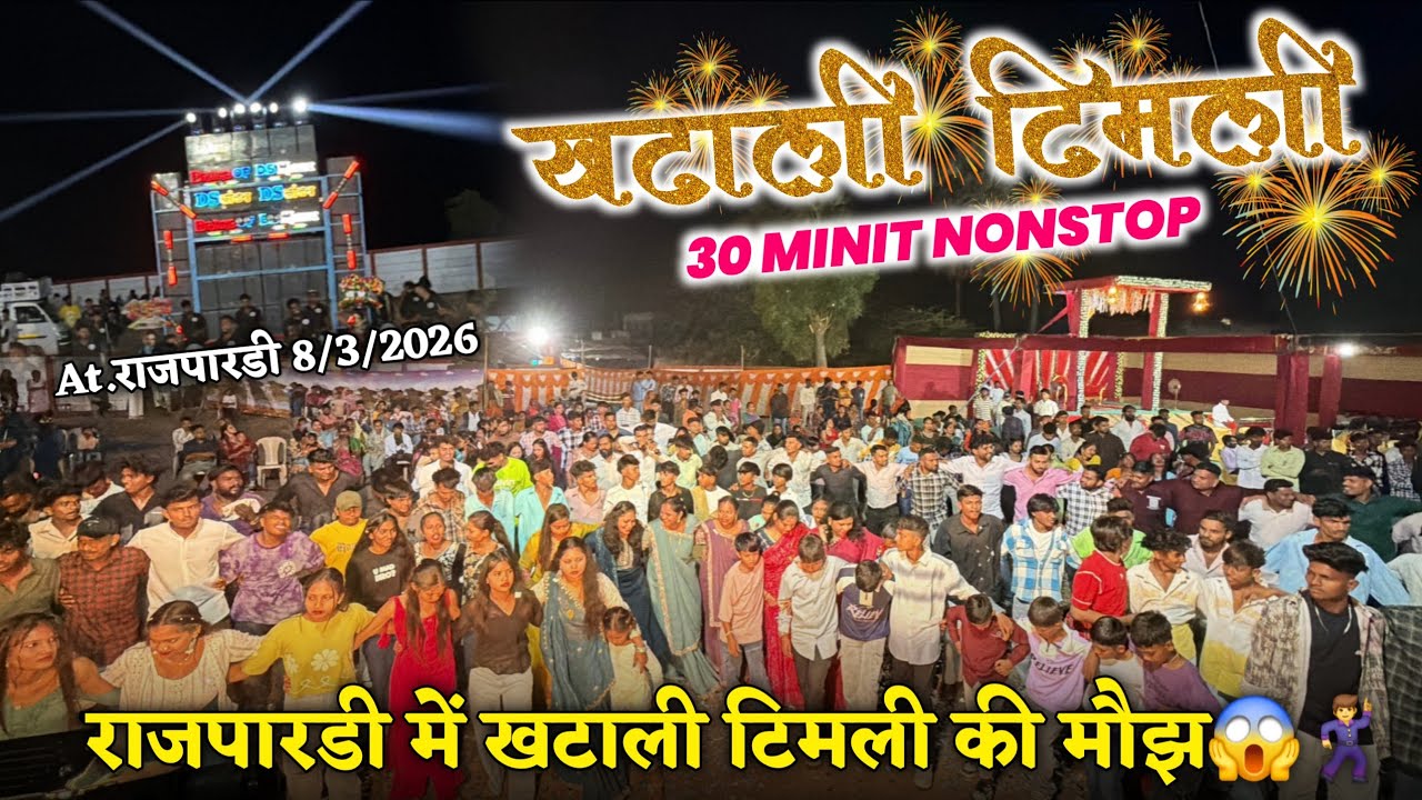 राजपारडी में खटाली टिमली की मौझ😱🕺30 MINIT NONSTOP❤️‍🔥DS MUSIC🥁