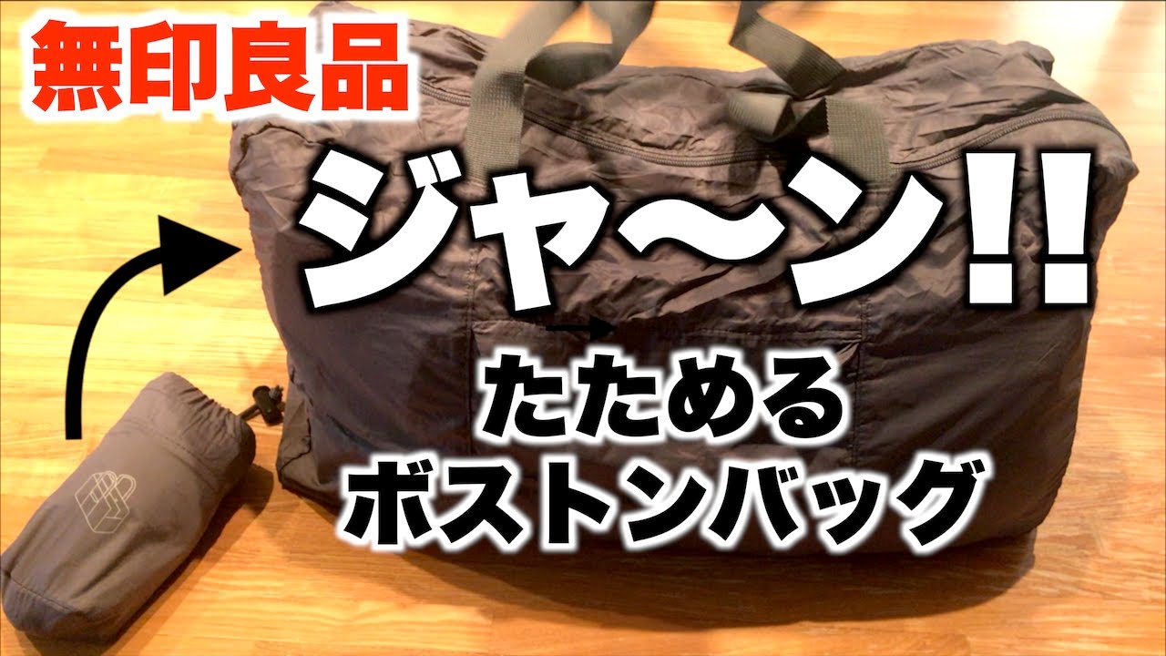 小さくたたんで大きく使える！無印良品のたためるボストンバッグがすっごい便利