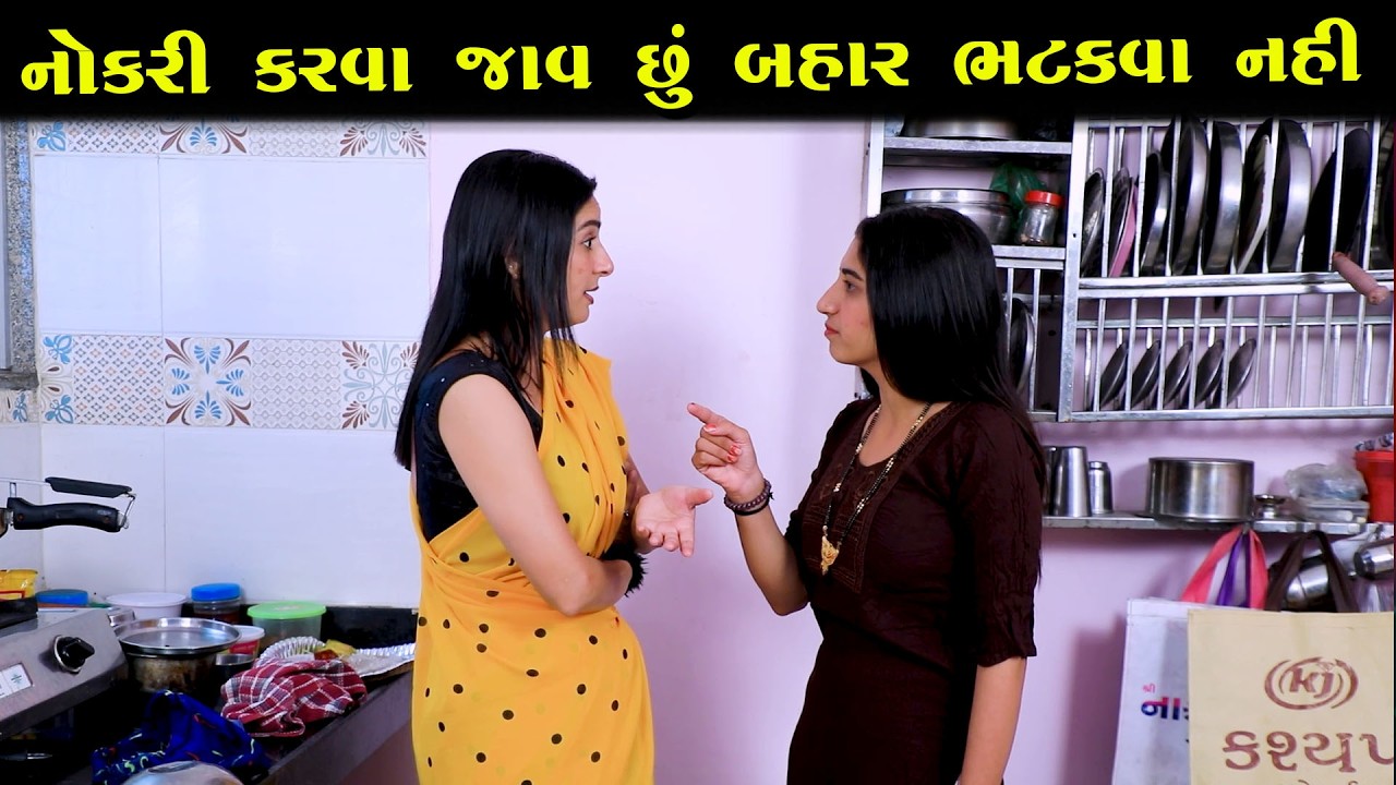 બહાર નોકરી કરવા જાવ છું બહાર ભટકવા નહીં  || Full Movie || ગુજરાતી નાટક || MK Film.