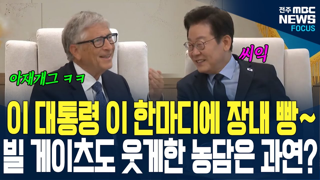 화기애애 분위기 속 이재명 대통령 한마디에 장내 빵~ 빌 게이츠도 웃게한 농담은 과연??