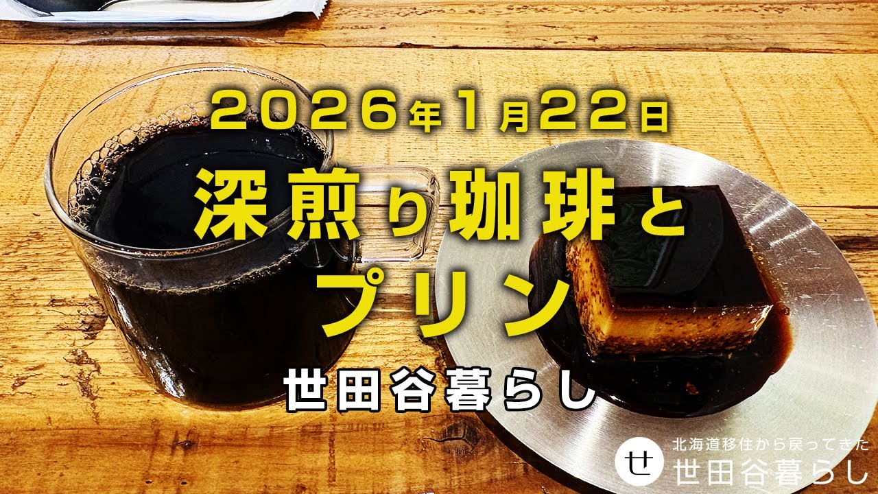 世田谷散歩｜深煎り珈琲と美味しいプリン