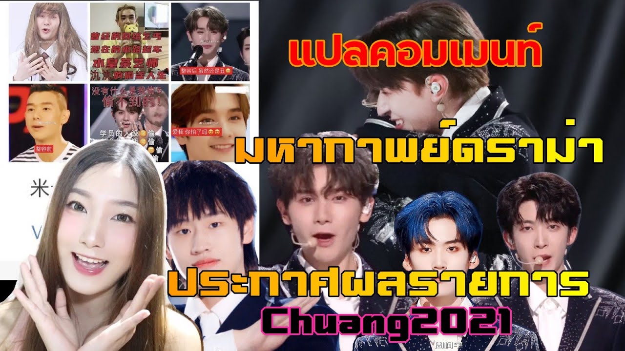 มหากาพย์ดราม่าหลังประกาศผลรายการChuang2021 (แปลคอมเมนท์จีน)