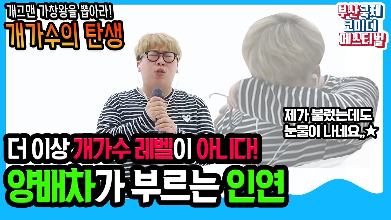[개가수의 탄생] 넥스트 레벨, 더 이상 개가수가 아니다! 찐으로 잘부르는 양배차 '이선희 인연'커버!! 듣는 순간 눈물이 펑펑!!😭😭 I 부산국제코미디페스티벌