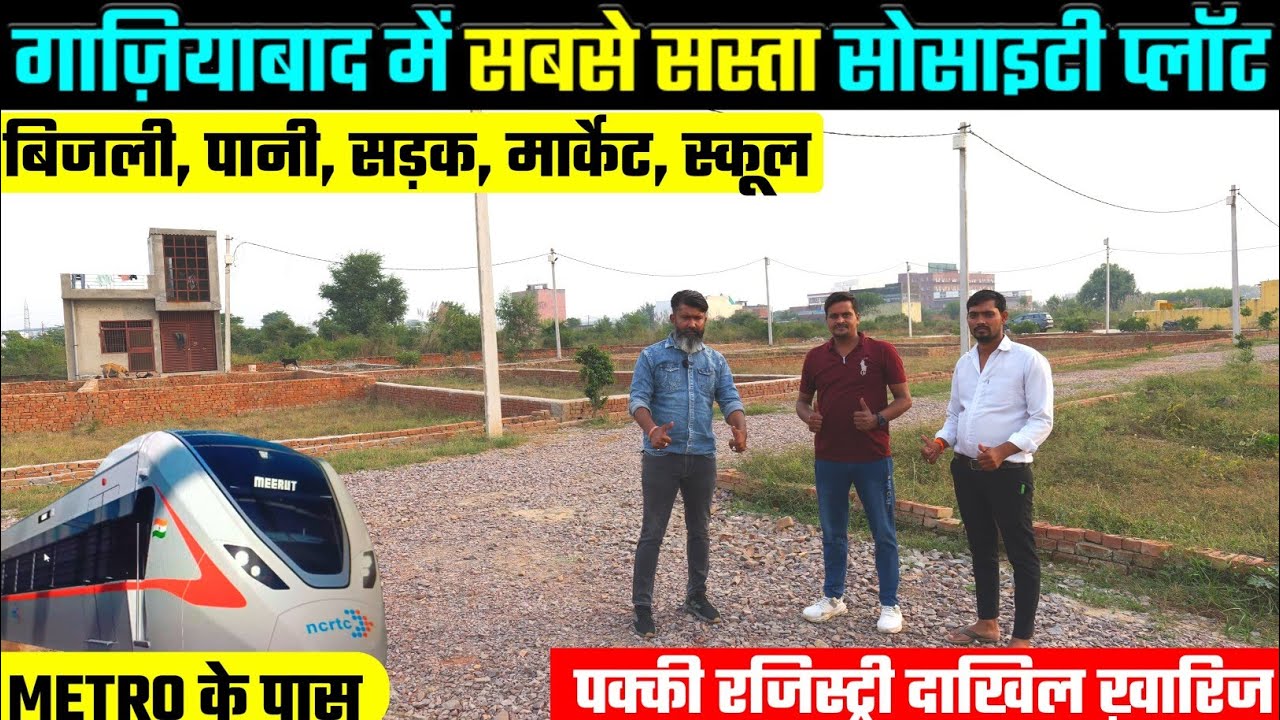 गाज़ियाबाद में सस्ते प्लॉट 🔥| Society Plots in Ghaziabad | Plots near Rapid Metro Raj Nagar Extn.