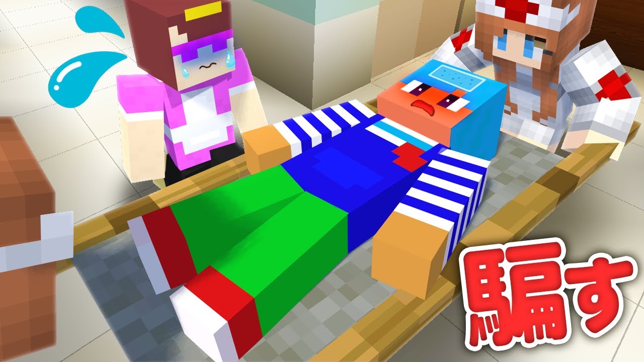 仮病を使っておかんを騙し続ける！【まいくら / マインクラフト】