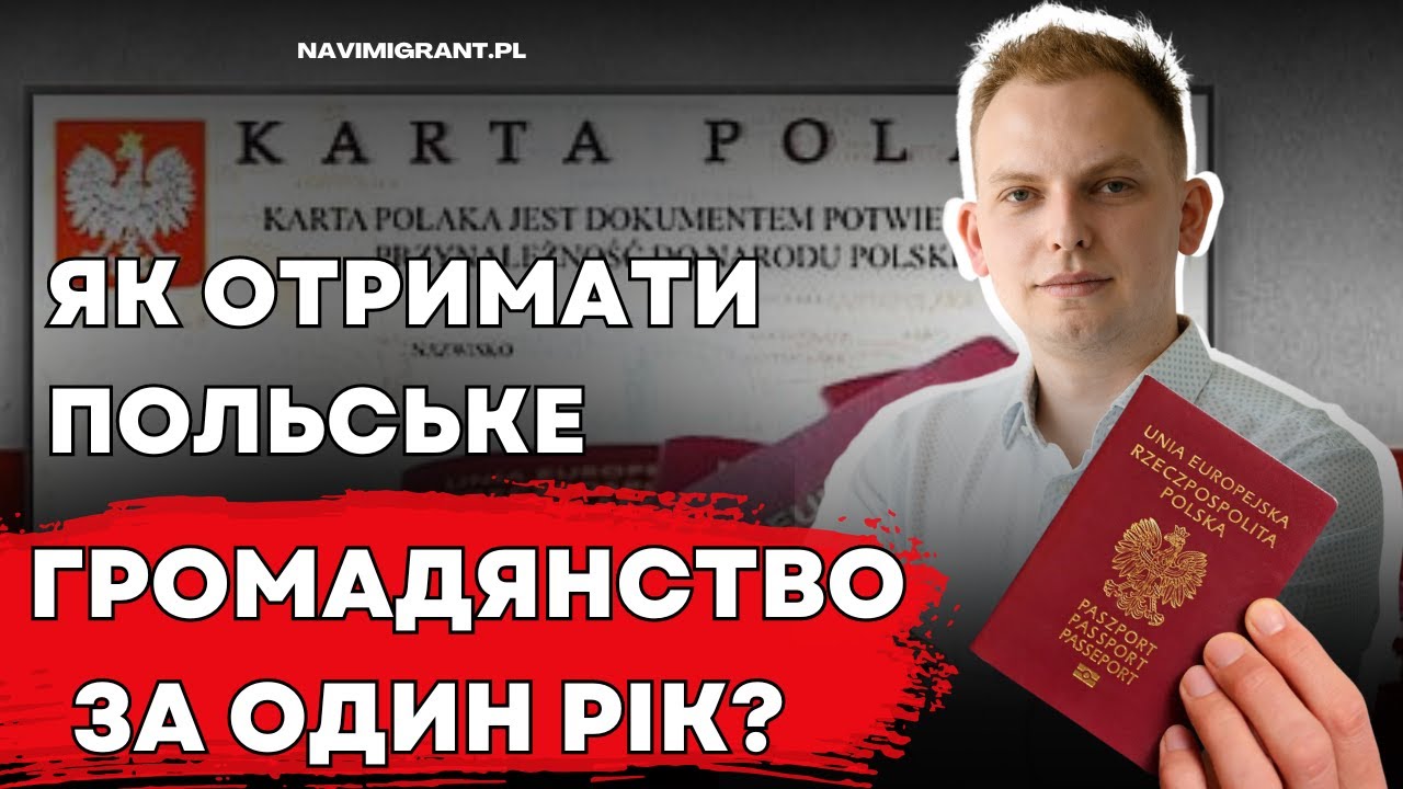 Чи можливо отримати польське громадянство за один рік? Що для цього потрібно?
