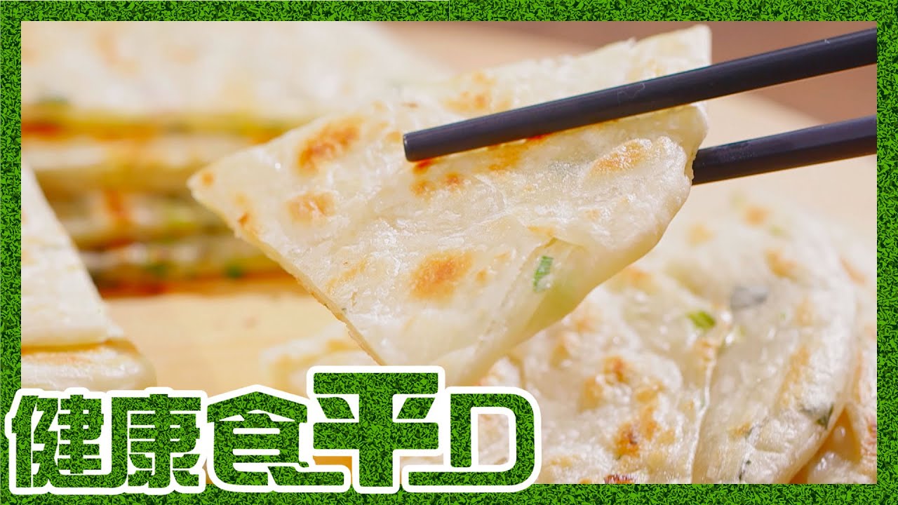 健康食平D｜香口蔥油餅 零技巧好易做