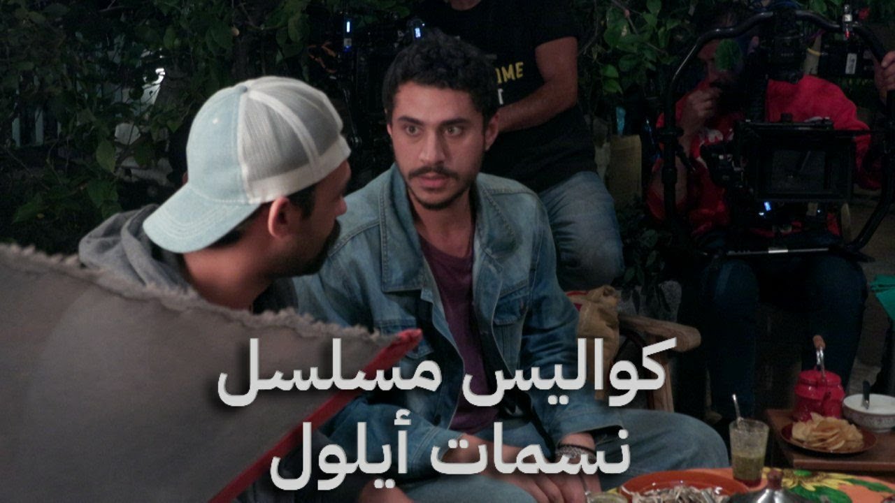 كواليس مسلسل 