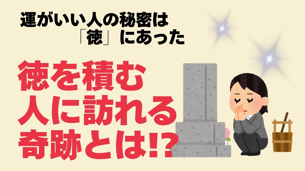 【雑学】運を呼び込む人の共通点 _徳を積む生き方と奇跡の法則_人生後半に訪れる奇跡の法則の秘密とは!?