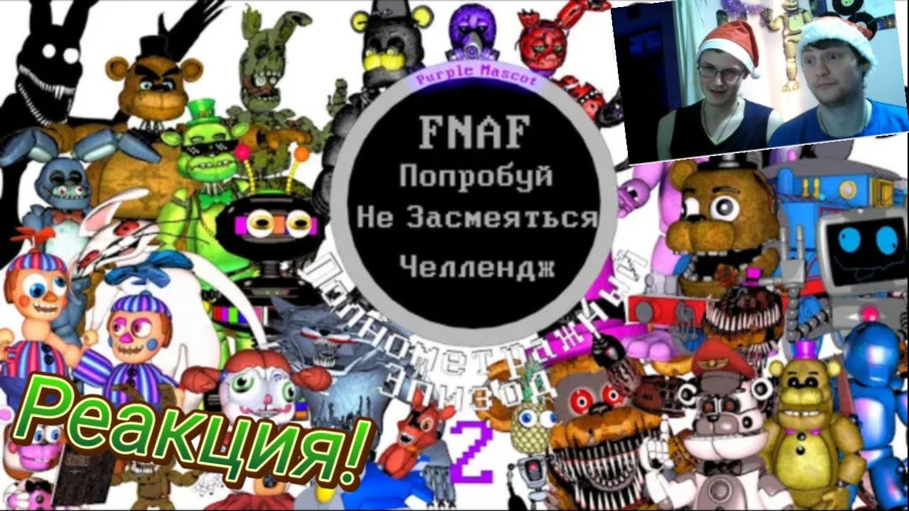 FNAF Попробуй Не Засмеяться Челлендж: Полнометражный Эпизод 2! Реакция