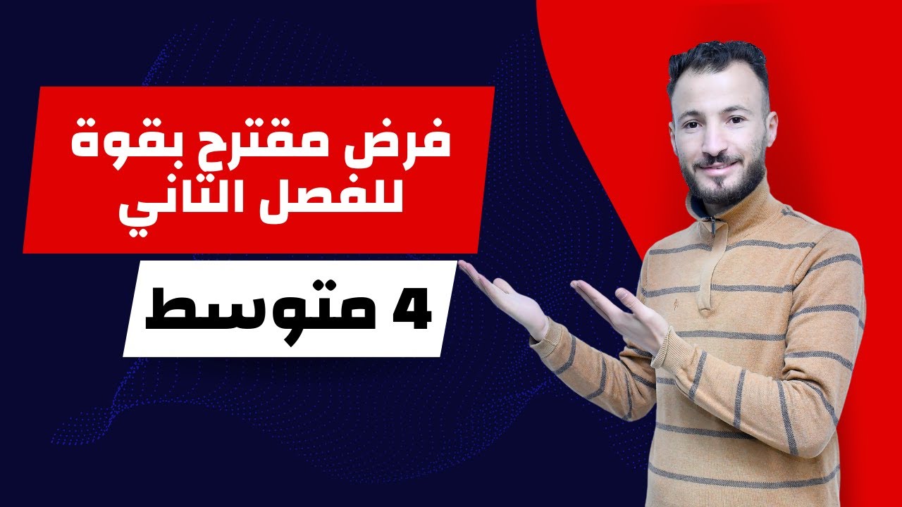 موضوع مقترح بقوة للفرض 2 في مادة الفيزياء 4 متوسط