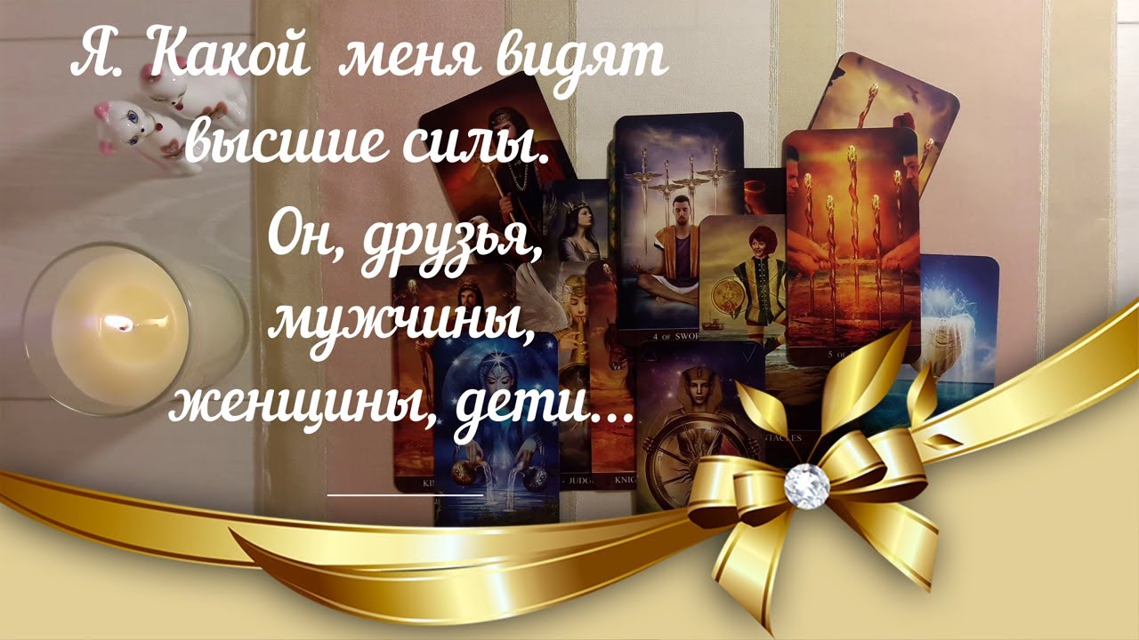 Таро  Расклад: ❤️ Я. Какой  меня видят высшие силы Он, друзья, мужчины, женщины, дети 🌹