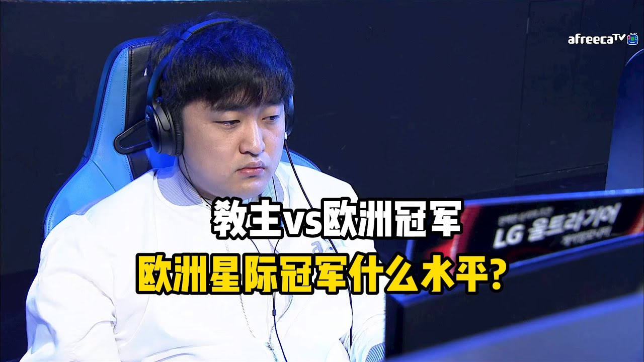 星际争霸 Flash vs Dewalt 欧洲星际冠军什么水平？真让人眼前一亮