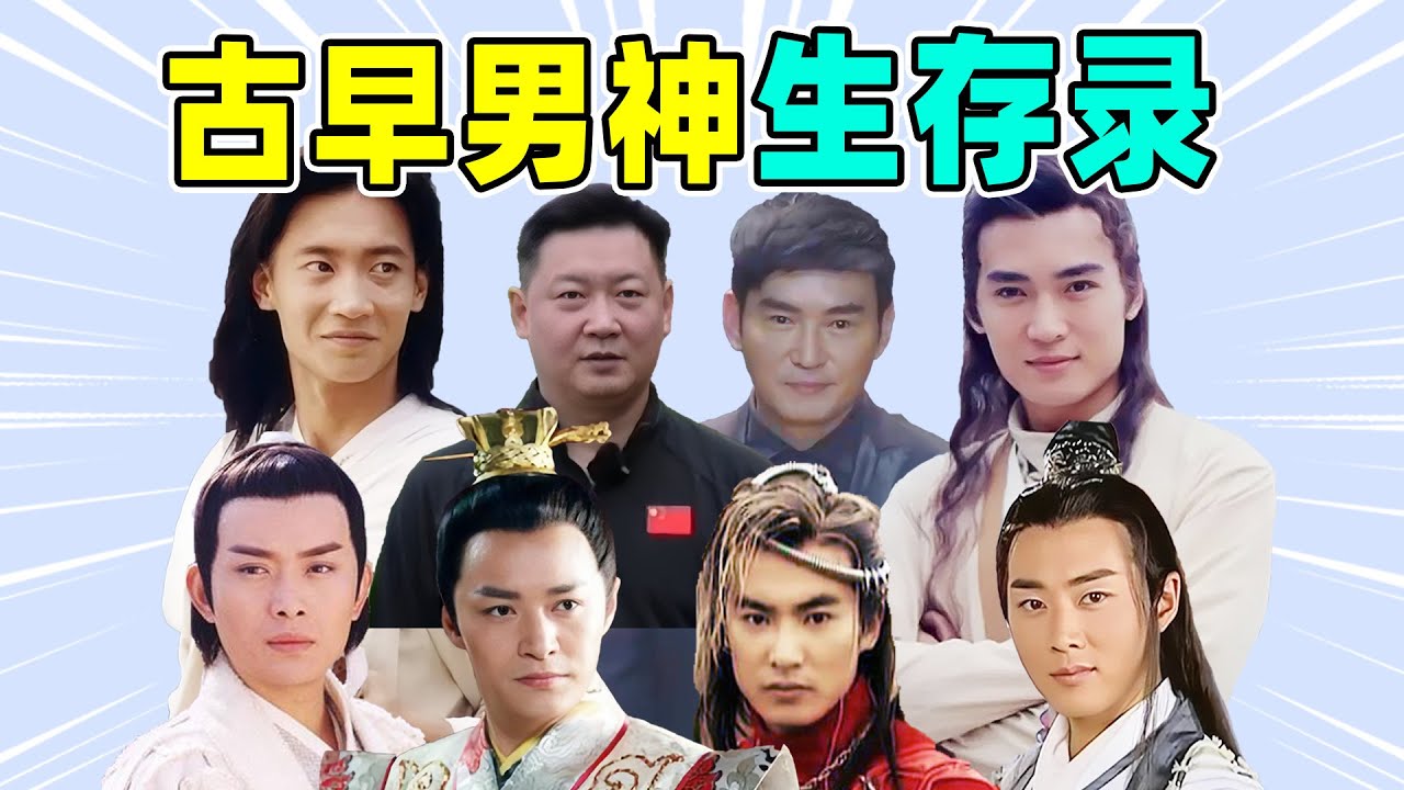 【古早男神生存录】：从风光到没落，他们统治了几代人的回忆？