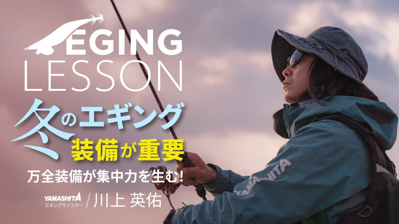 寒さに負けない！冬エギングを120％楽しむ防寒＆装備解説【エギングレッスン】