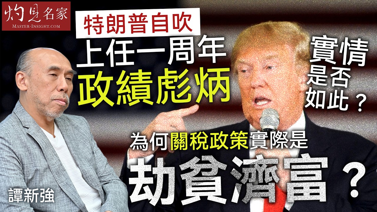 譚新強：特朗普自吹上任一周年政績彪炳，實情是否如此？為何關稅政策實際是刧貧濟富？｜灼見財經｜2026-03-12