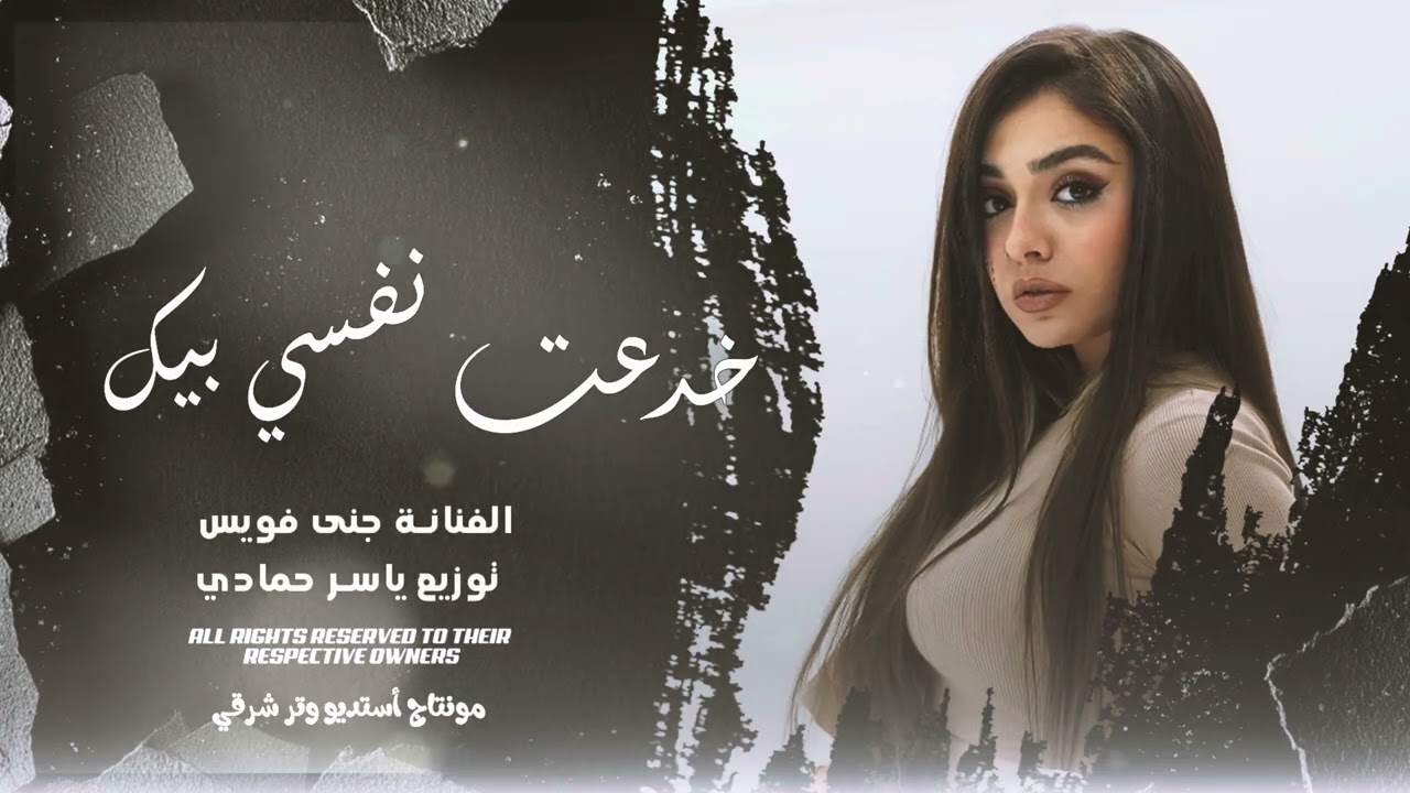 خدعت نفسي فيك ،أغاني تيك توك ،طرب وروقان 2026 مطلوب أكثر شيء
