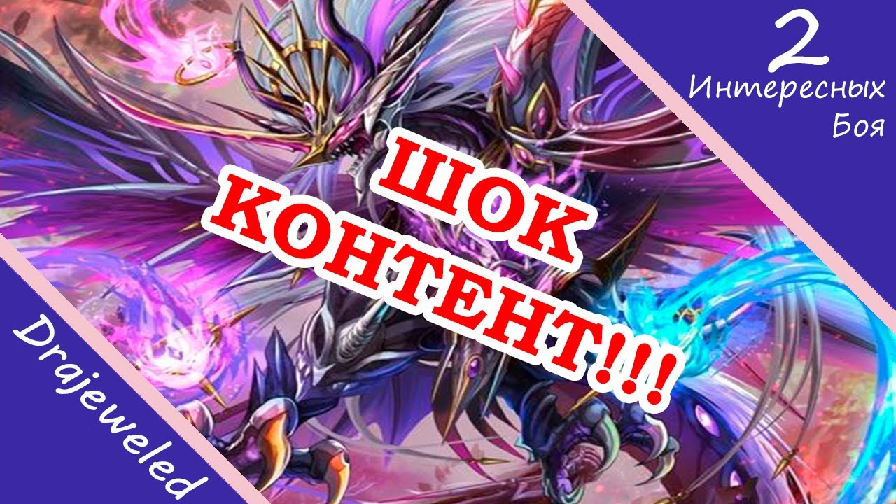Играю !!ДВА НЕЗАБЫВАЕМЫХ БОЯ!! на райдлайне Drajeweled.// Cardfight!! Vanguard Dear Days.