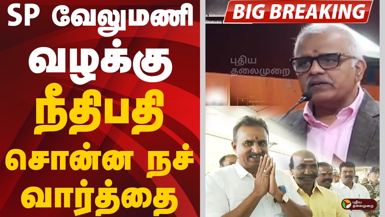 #BREAKING: எஸ்.பி.வேலுமணி வழக்கு: நீதிபதி சொன்ன நச் வார்த்தை | SP Velumani