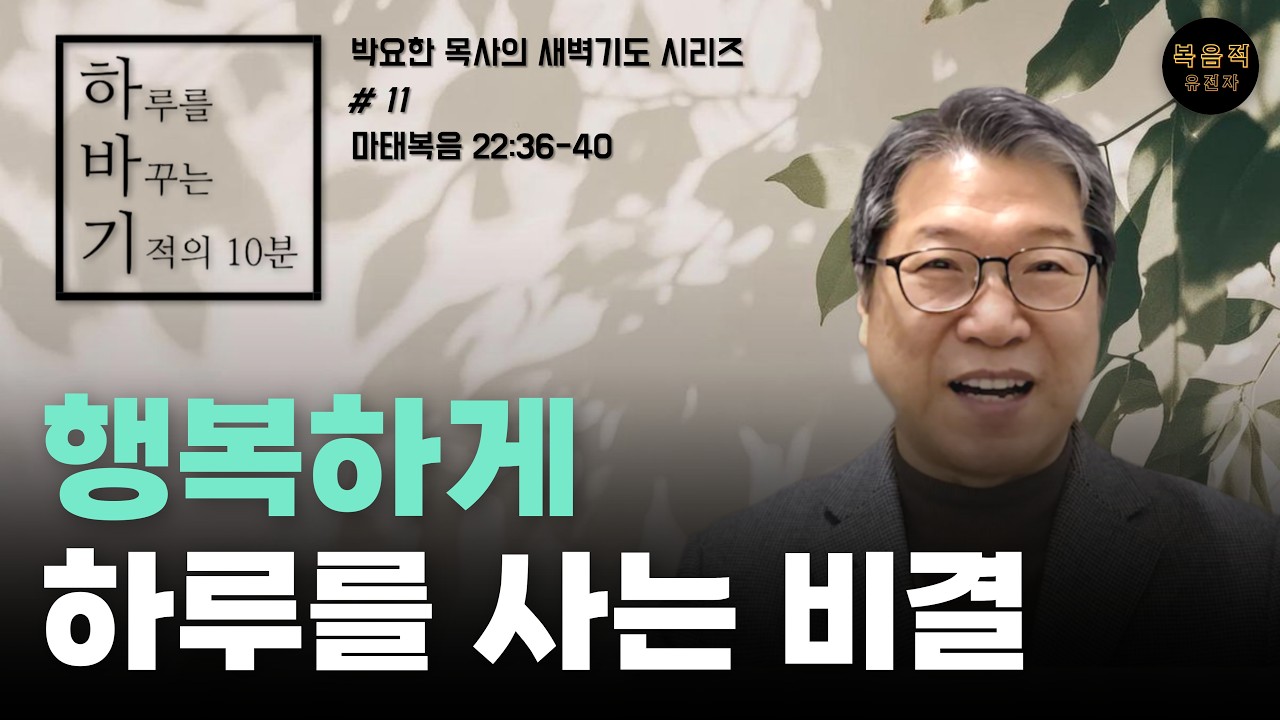 [하루를 바꾸는 기적의 10분 #11]  행복하게 하루를 사는 비결
