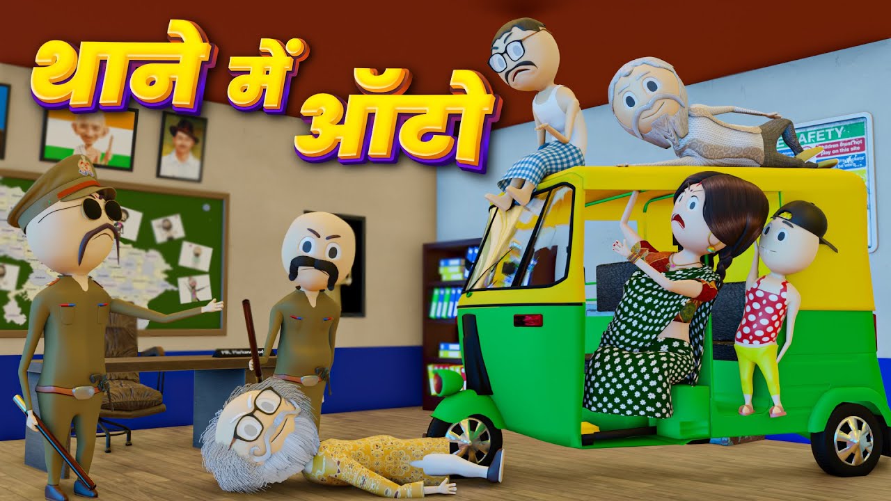 MAKE JOKE - THANE ME AUTO ( थाने में ऑटो ) / COMEDY SWAG / DESI COMEDY VIDEO