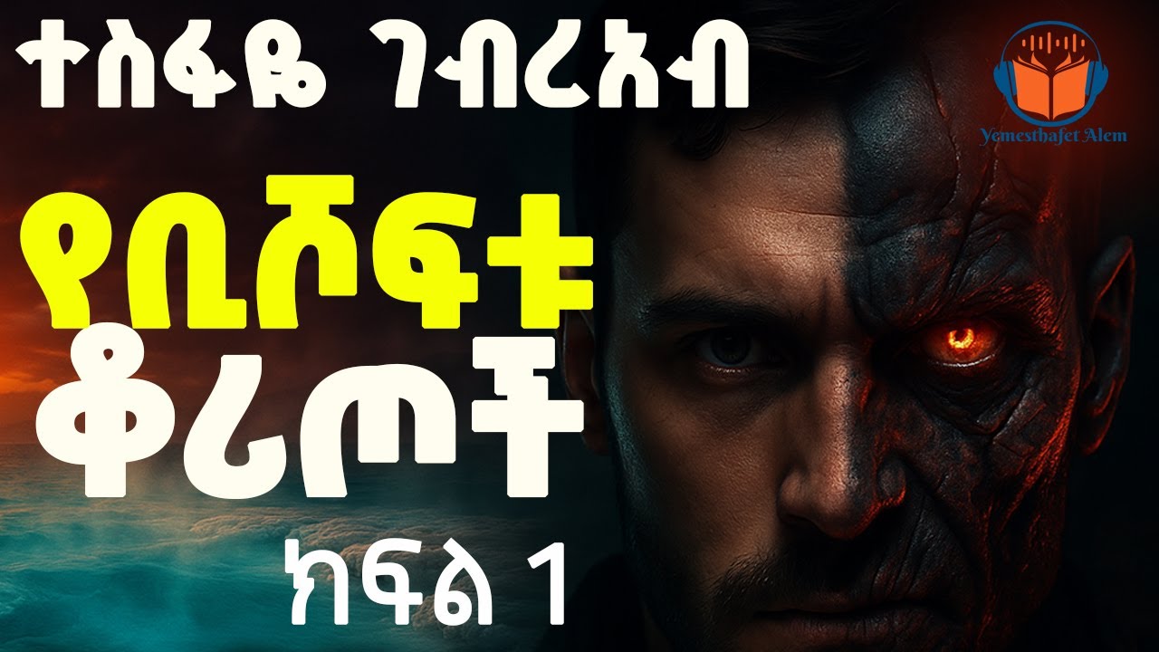 አዲስ ትረካ: የቢሾፍቱ ቆሪጦች ክፍል 1- ከተስፋዬ ገብረአብ- Yebishoftu Koritoch Amharic Audiobook#ethiopia #habesha