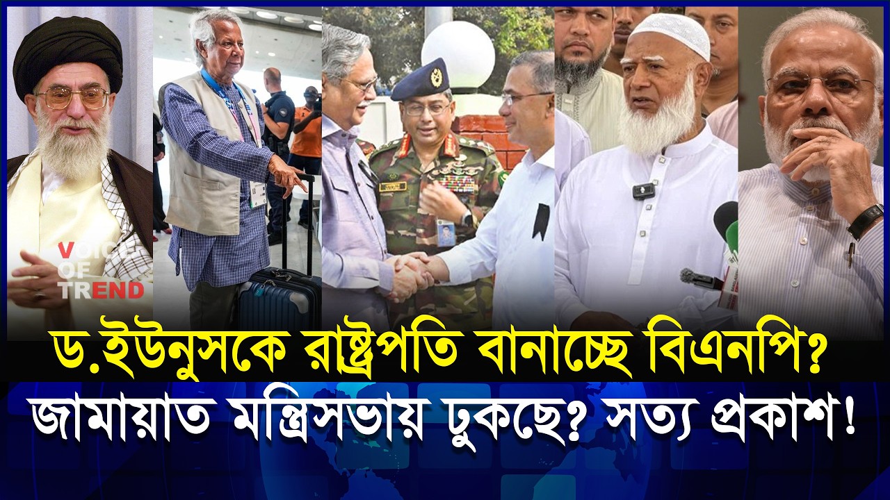 রাজনৈতিতে তোলপাড়! ড. ইউনুস রাষ্ট্রপতি জামায়াত মন্ত্রিসভায়! বিএনপি বাধ্য হচ্ছে! | Jamat | BNP ।Iran
