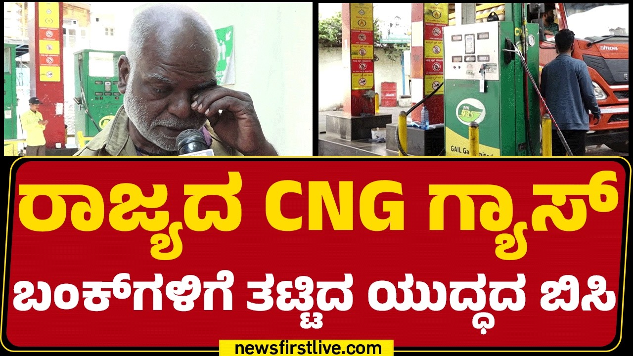 CNG Gas Demand : ಆಟೋ ನಂಬಿ ಜೀವನ ಕಟ್ಟಿಕೊಂಡಿದ್ದ ಚಾಲಕರ ಕಣ್ಣೀರು | Auto Drivers | @newsfirstkannada