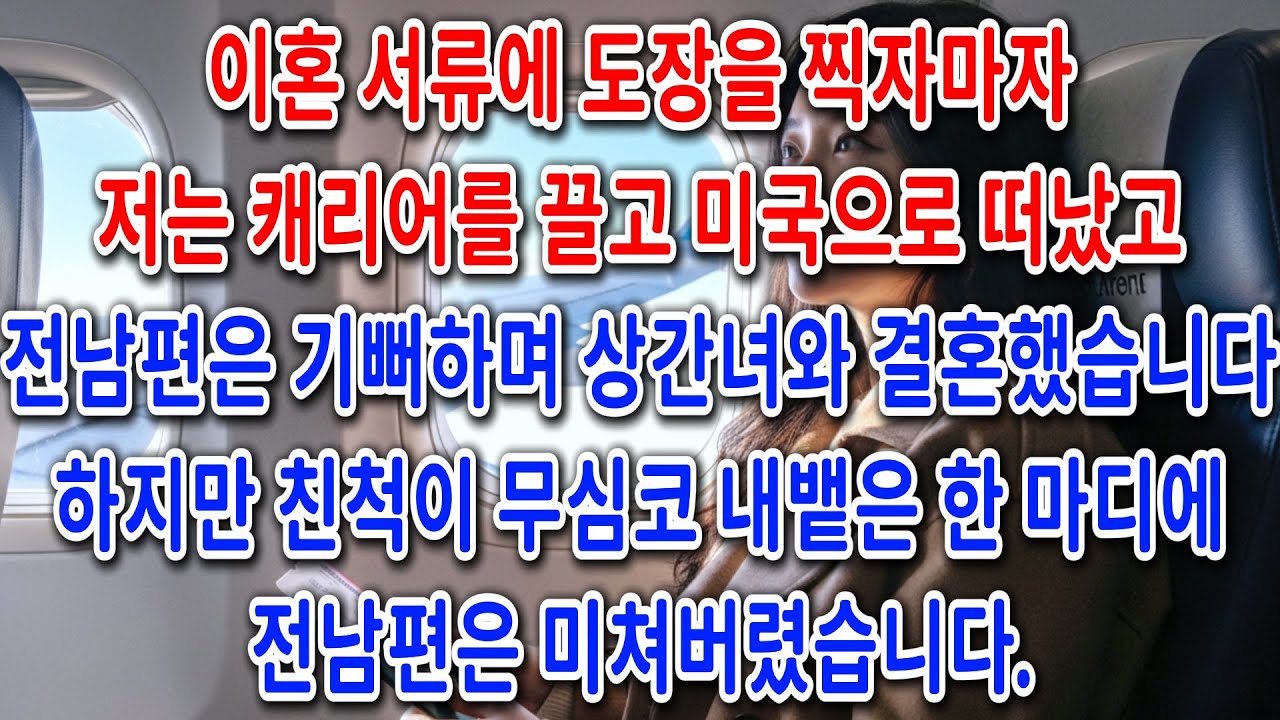 이혼 서류에 도장을 찍자마자 저는 캐리어를 끌고 미국으로 떠났고, 전남편은 기뻐하며 상간녀와 결혼했습니다. 하지만 친척이 무심코 내뱉은 한 마디에 전남편은 미쳐버렸습니다.