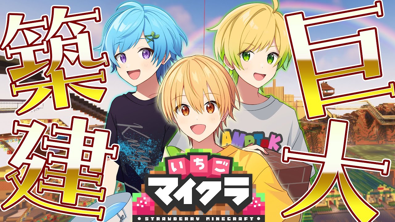 【いちごマイクラ】ぶらっくだいや最高傑作の巨大建築！【すとぷり×Knight A - 騎士A-】【るぅと×まひと×ぷりっつ】【ぶらっくだいや】