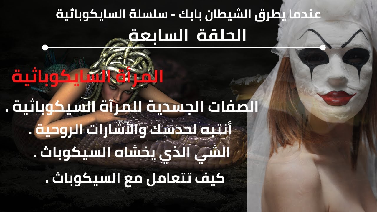 عندما يطرق الشيطان بابك - سلسلة السايكوباثية ـ7ـ (المرآة السيكوباثية)ج2