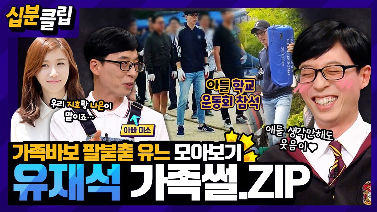 [#십분클립] ❤️국민 사랑꾼 유재석의 가족썰 모음집.zip❤️ 나경은과의 연애부터 지호&나은이 이야기까지✨️ㅣ KBS방송