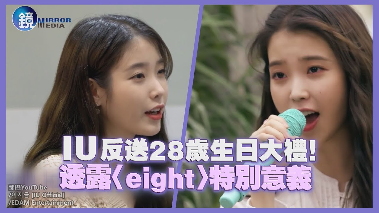 IU反送28歲生日大禮！ 透露〈eight〉特別意義｜鏡週刊 鏡娛樂即時