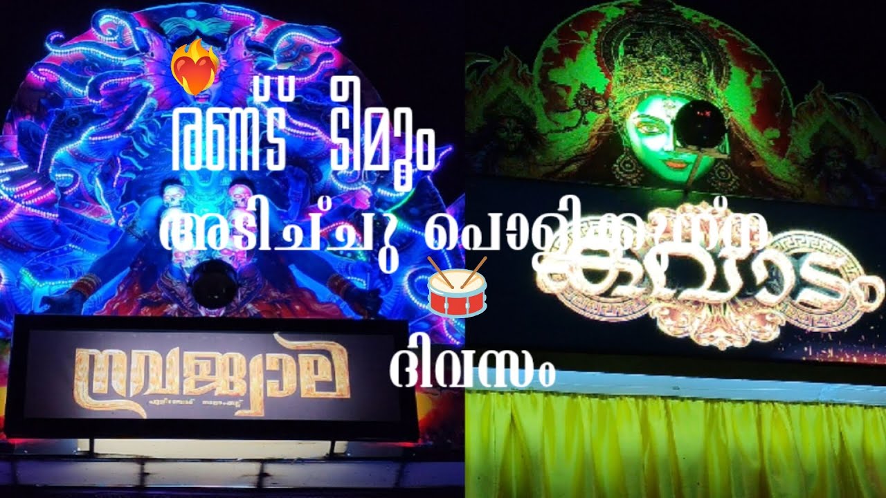 🔥നവജ്വാല ടീം ❤️‍🔥 കവാടം ടീം ❤️‍🔥||   ഭരണിയുടെ തലേദിവസത്തെ ആഘോഷം|| 𝟐𝐧𝐝 𝐝𝐚𝐲  || 