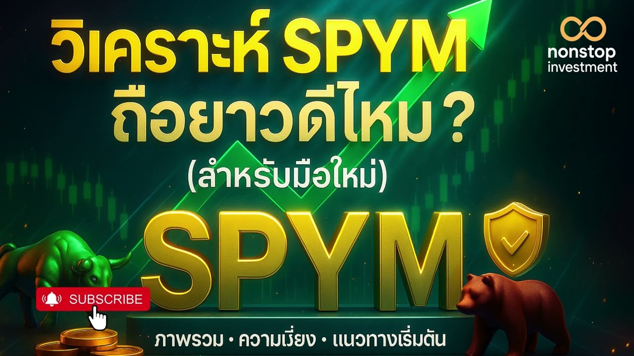DCA กับ SPYM: พอร์ตเติบโตยาว ๆ ต้นทุนต่ำ เข้าใจง่าย
