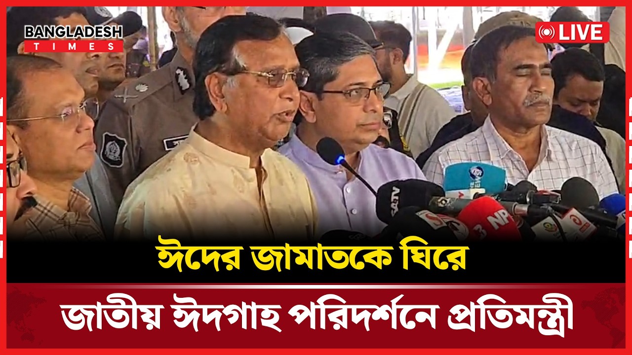 Live:ঈদের জামাতকে ঘিরে জাতীয় ঈদগাহ পরিদর্শনে প্রতিমন্ত্রী...