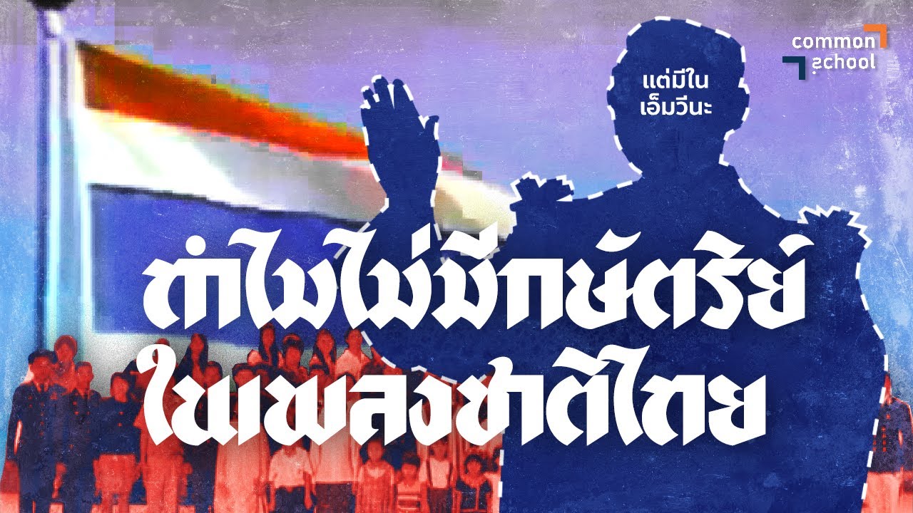 ทำไมไม่มีกษัตริย์ใน 'เพลงชาติไทย'