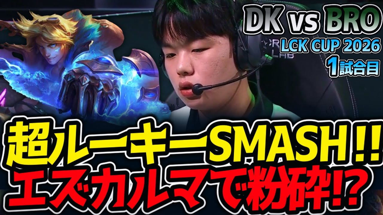 超ルーキーSMASH‼ エズカルマで粉砕⁉｜DK vs BRO 1試合目 LCK CUP 2026【LoL実況解説】