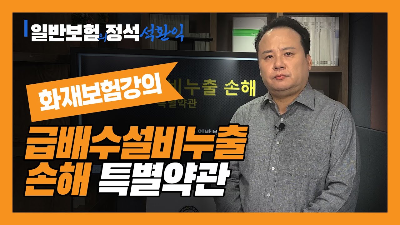 화재보험 강의) 급배수설비누출 손해 특별약관
