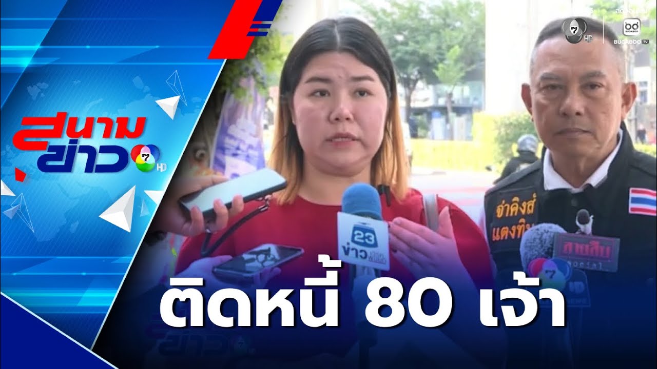 ครูสาวติดหนี้ 80 เจ้า ถูกบุกทวงหนี้ถึงบ้าน | สนามข่าว 7 สี