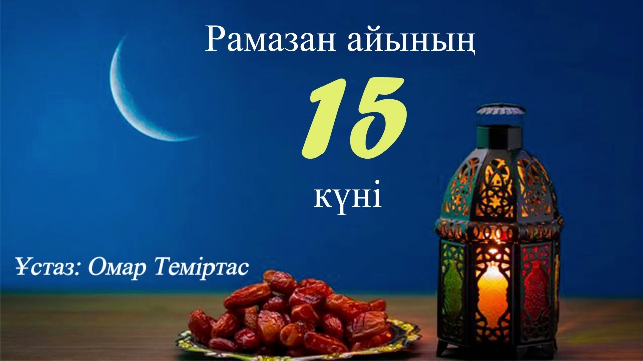 Ораза 15. Дұға тілеу әдебі. Ұстаз: Омар Теміртас
