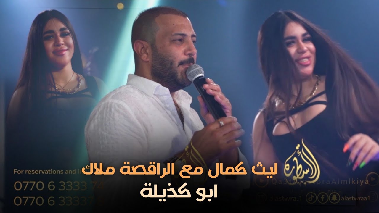 ليث كمال مع الراقصة ملاك - ابو كذيلة 🔥 فووول وناسة