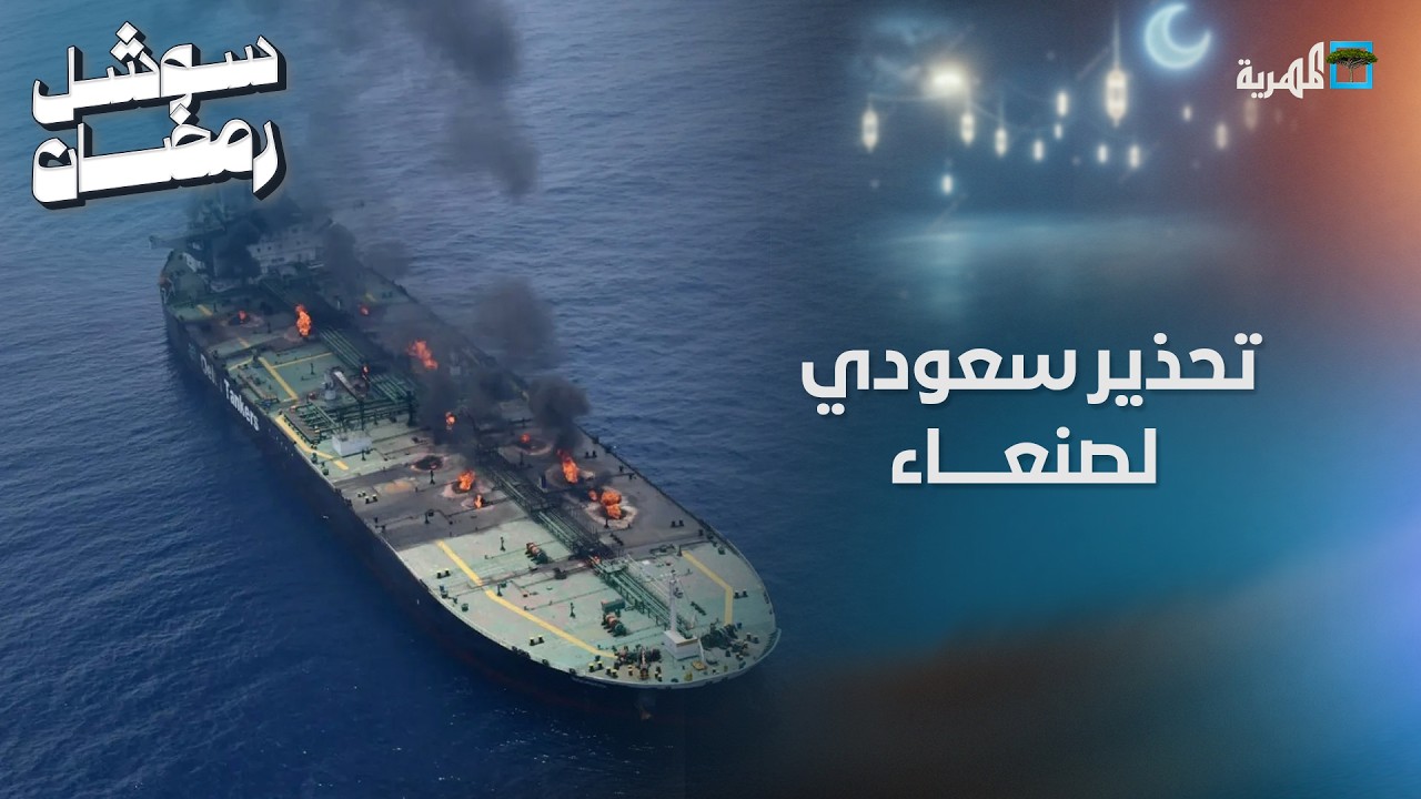 السعودية تحذر صنعاء من الانضمام إلى الحرب الجارية بين إيران وأمريكا