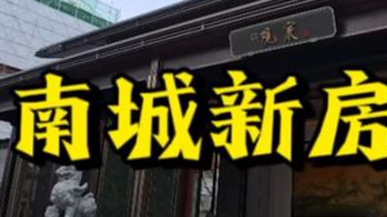 南城新房销冠 #抖音房产 #性价比超高 #实景拍摄效果 #好房风向标 #宜居区域红黑榜