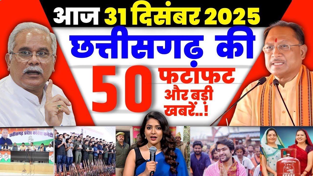 24 december 2025 छत्तीसगढ़ की ताजा खबर । CG News । Raipur News Today । Chhattisgarh News Today