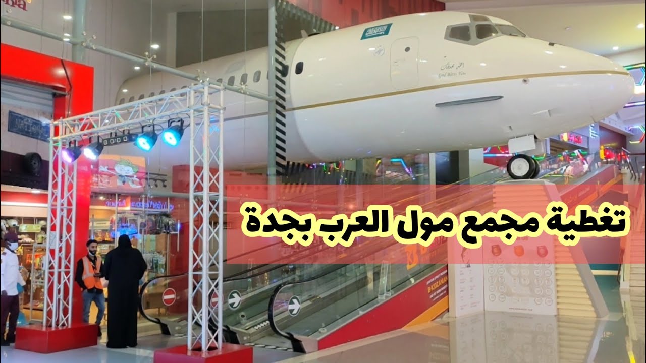جولة و تغطية أجمل مول العرب في جدة السعودية || Mall of Arabia Jeddah Saudi Arabia