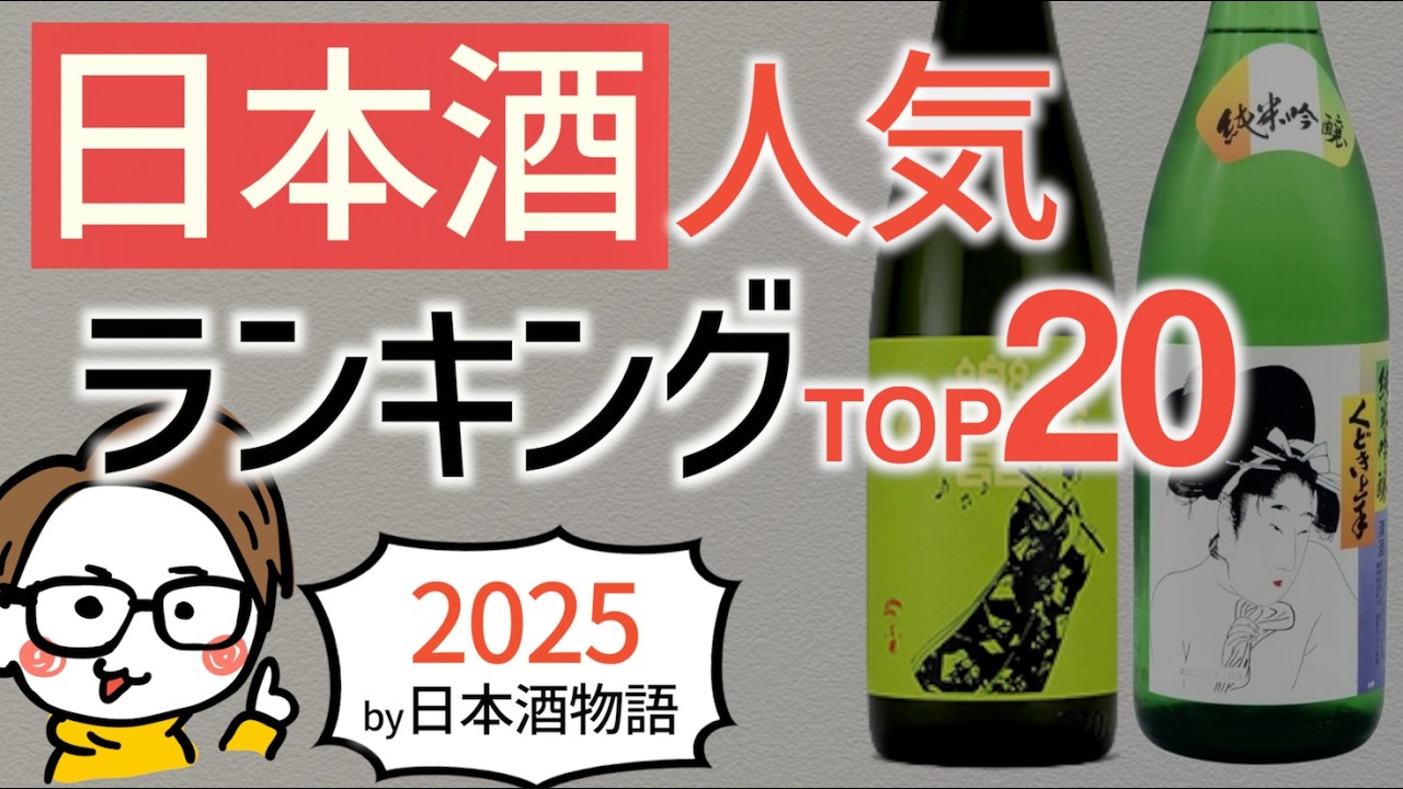 人気日本酒ランキングTOP20｜十四代/新政/獺祭/八海山［日本酒物語］